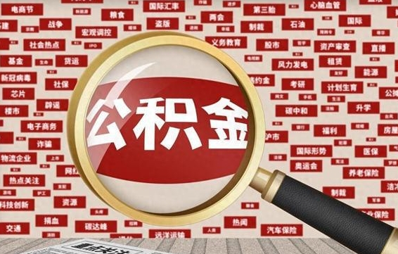 德宏住房公积金账户余额如何提取（公积金余额提取流程）